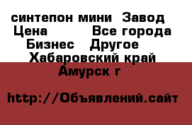 синтепон мини -Завод › Цена ­ 100 - Все города Бизнес » Другое   . Хабаровский край,Амурск г.